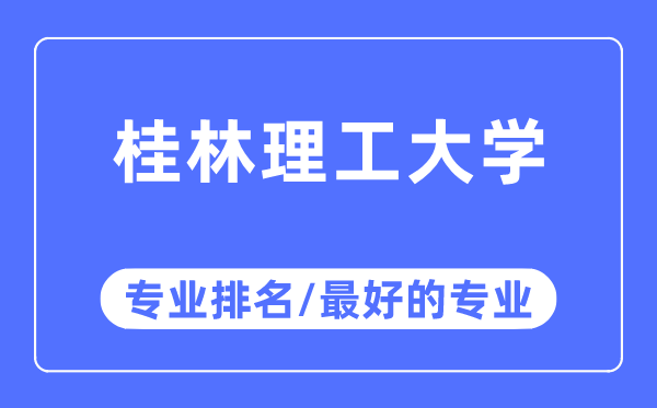 桂林理工大学专业排名,桂林理工大学最好的专业有哪些