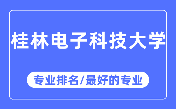 桂林电子科技大学专业排名,桂林电子科技大学最好的专业有哪些