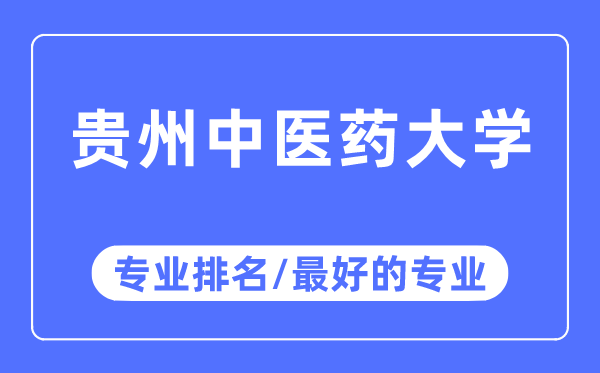 贵州中医药大学专业排名,贵州中医药大学最好的专业有哪些