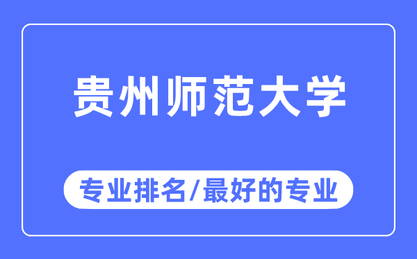 贵州师范大学专业排名,贵州师范大学最好的专业有哪些