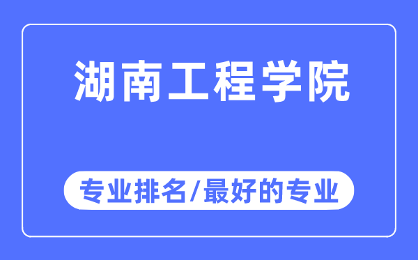 湖北工程学院专业排名,湖北工程学院最好的专业有哪些