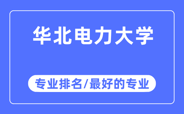 华北电力大学专业排名,华北电力大学最好的专业有哪些