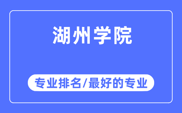 湖州学院专业排名,湖州学院最好的专业有哪些