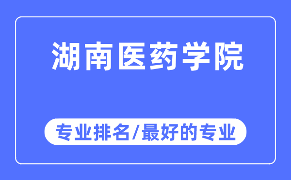 湖南医药学院专业排名,湖南医药学院最好的专业有哪些