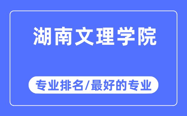 湖南文理学院专业排名,湖南文理学院最好的专业有哪些