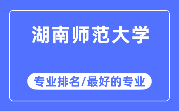 湖南师范大学专业排名,湖南师范大学最好的专业有哪些