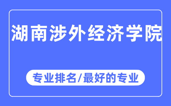 湖南涉外经济学院专业排名,湖南涉外经济学院最好的专业有哪些