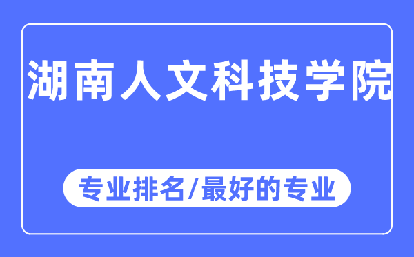 湖南人文科技学院专业排名,湖南人文科技学院最好的专业有哪些