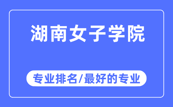 湖南女子学院专业排名,湖南女子学院最好的专业有哪些