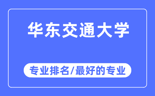 华东交通大学专业排名,华东交通大学最好的专业有哪些