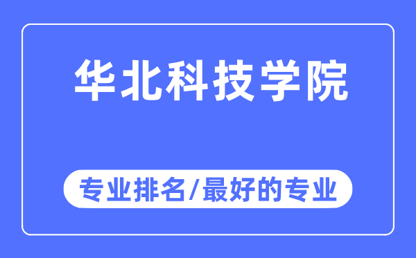 华北科技学院专业排名,华北科技学院最好的专业有哪些