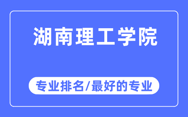 湖南理工学院专业排名,湖南理工学院最好的专业有哪些