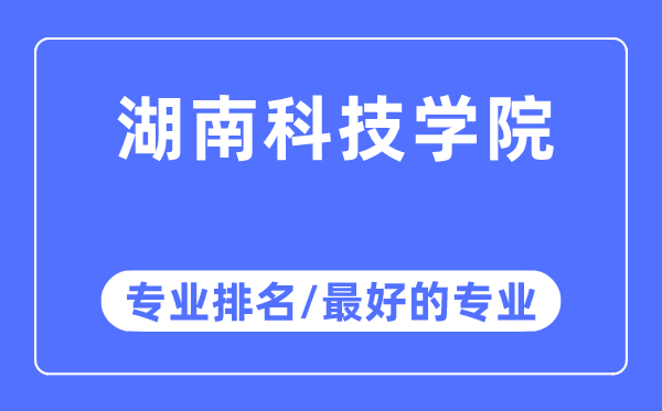 湖南科技学院专业排名,湖南科技学院最好的专业有哪些