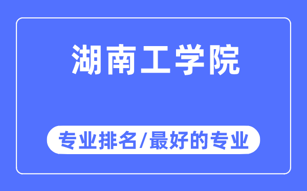 湖南工学院专业排名,湖南工学院最好的专业有哪些