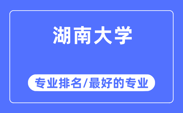 湖南大学专业排名,湖南大学最好的专业有哪些