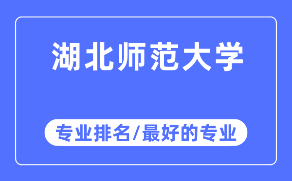 湖北师范大学专业排名,湖北师范大学最好的专业有哪些