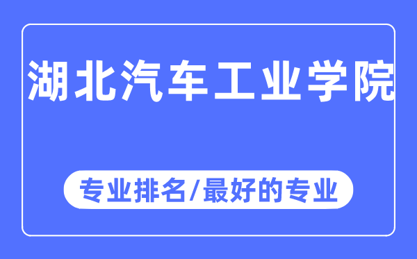 湖北汽车工业学院专业排名,湖北汽车工业学院最好的专业有哪些