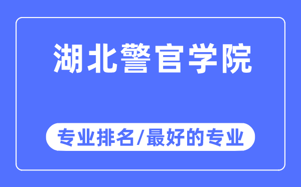 湖北警官学院专业排名,湖北警官学院最好的专业有哪些