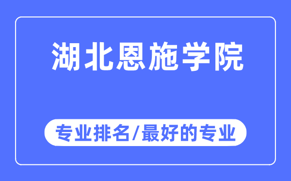 湖北恩施学院专业排名,湖北恩施学院最好的专业有哪些