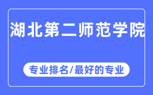 湖北第二师范学院专业排名,湖北第二师范学院最好的专业有哪些