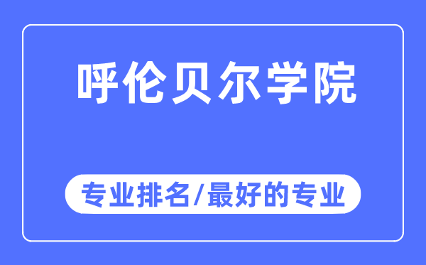 呼伦贝尔学院专业排名,呼伦贝尔学院最好的专业有哪些