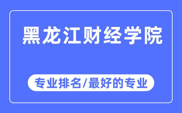 黑龙江财经学院专业排名,黑龙江财经学院最好的专业有哪些