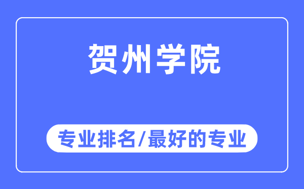 贺州学院专业排名,贺州学院最好的专业有哪些