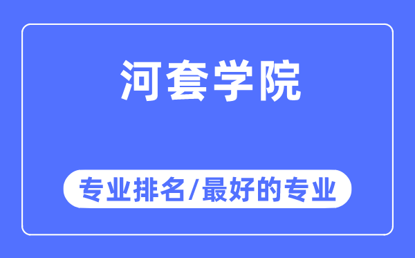 河套学院专业排名,河套学院最好的专业有哪些