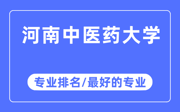 河南中医药大学专业排名,河南中医药大学最好的专业有哪些