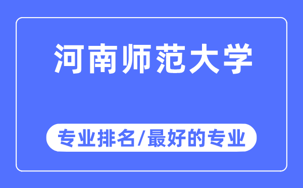 河南师范大学专业排名,河南师范大学最好的专业有哪些