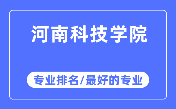 河南科技学院专业排名,河南科技学院最好的专业有哪些