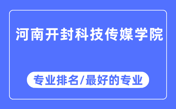 河南开封科技传媒学院专业排名,河南开封科技传媒学院最好的专业有哪些