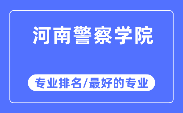 河南警察学院专业排名,河南警察学院最好的专业有哪些