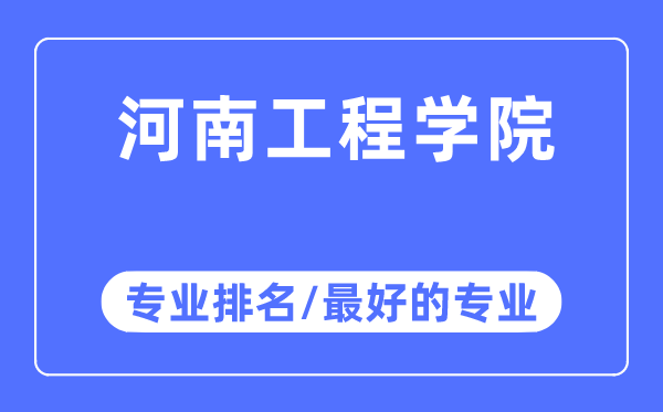 河南工程学院专业排名,河南工程学院最好的专业有哪些