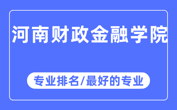 河南财政金融学院专业排名,河南财政金融学院最好的专业有哪些