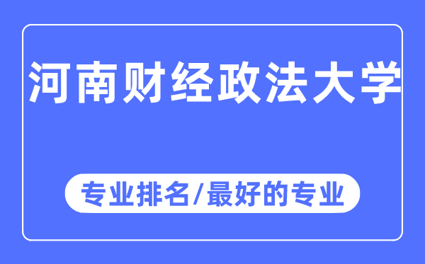 河南财经政法大学专业排名,河南财经政法大学最好的专业有哪些