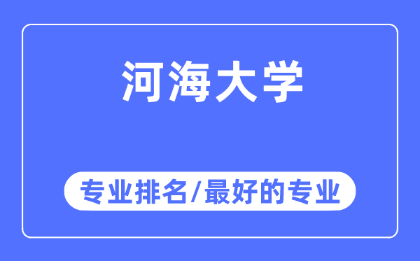 河海大学专业排名,河海大学最好的专业有哪些