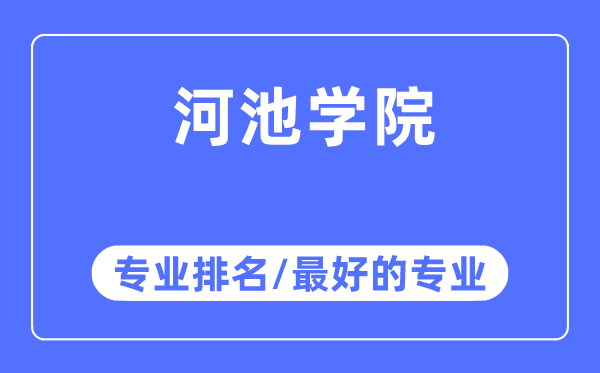 河池学院专业排名,河池学院最好的专业有哪些