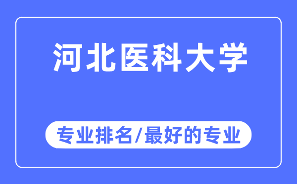 河北医科大学专业排名,河北医科大学最好的专业有哪些