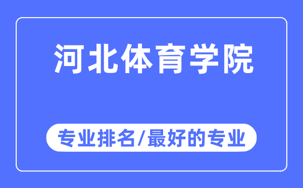 河北体育学院专业排名,河北体育学院最好的专业有哪些