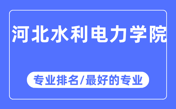 河北水利电力学院专业排名,河北水利电力学院最好的专业有哪些