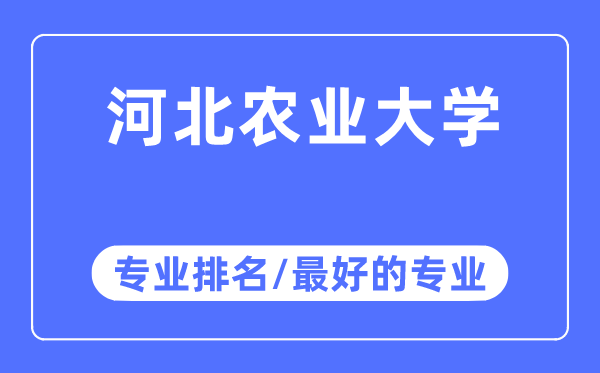 河北农业大学专业排名,河北农业大学最好的专业有哪些