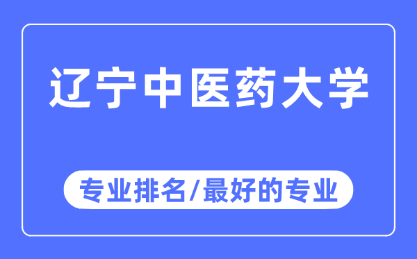 辽宁中医药大学专业排名,辽宁中医药大学最好的专业有哪些