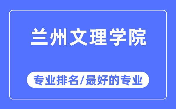 兰州文理学院专业排名,兰州文理学院最好的专业有哪些