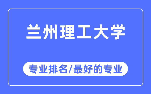 兰州理工大学专业排名,兰州理工大学最好的专业有哪些