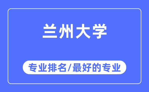 兰州大学专业排名,兰州大学最好的专业有哪些