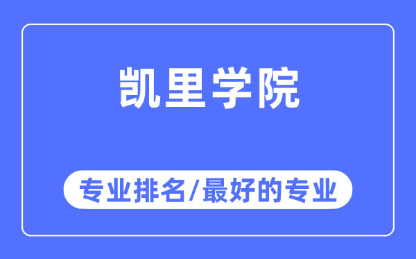 凯里学院专业排名,凯里学院最好的专业有哪些