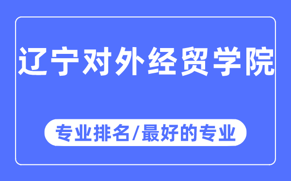 辽宁对外经贸学院专业排名,辽宁对外经贸学院最好的专业有哪些