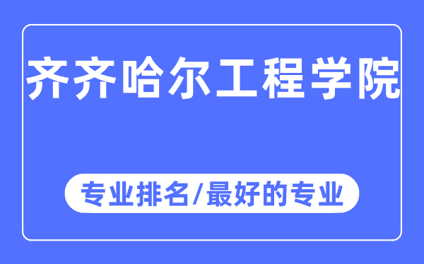 齐齐哈尔工程学院专业排名,齐齐哈尔工程学院最好的专业有哪些