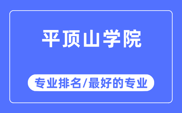 平顶山学院专业排名,平顶山学院最好的专业有哪些